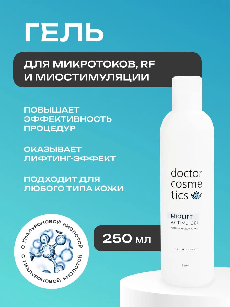 Контактный гель для микротоков для лица rf-лифтинга,250мл
