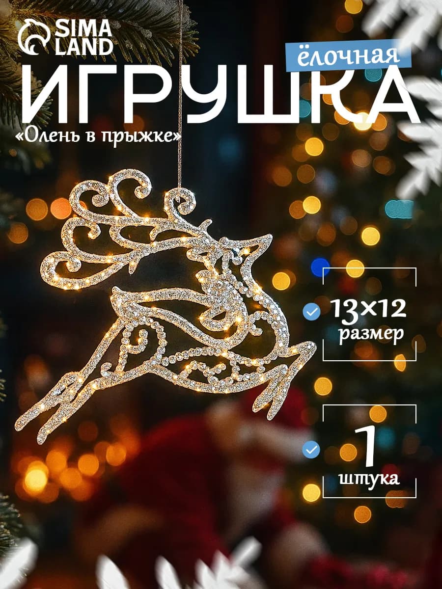 Новогоднее украшение Олень 13х12 см
