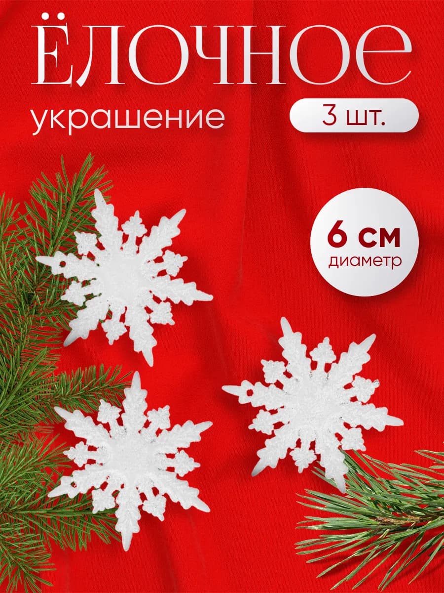 Елочные новогодние игрушки на елку снежинки