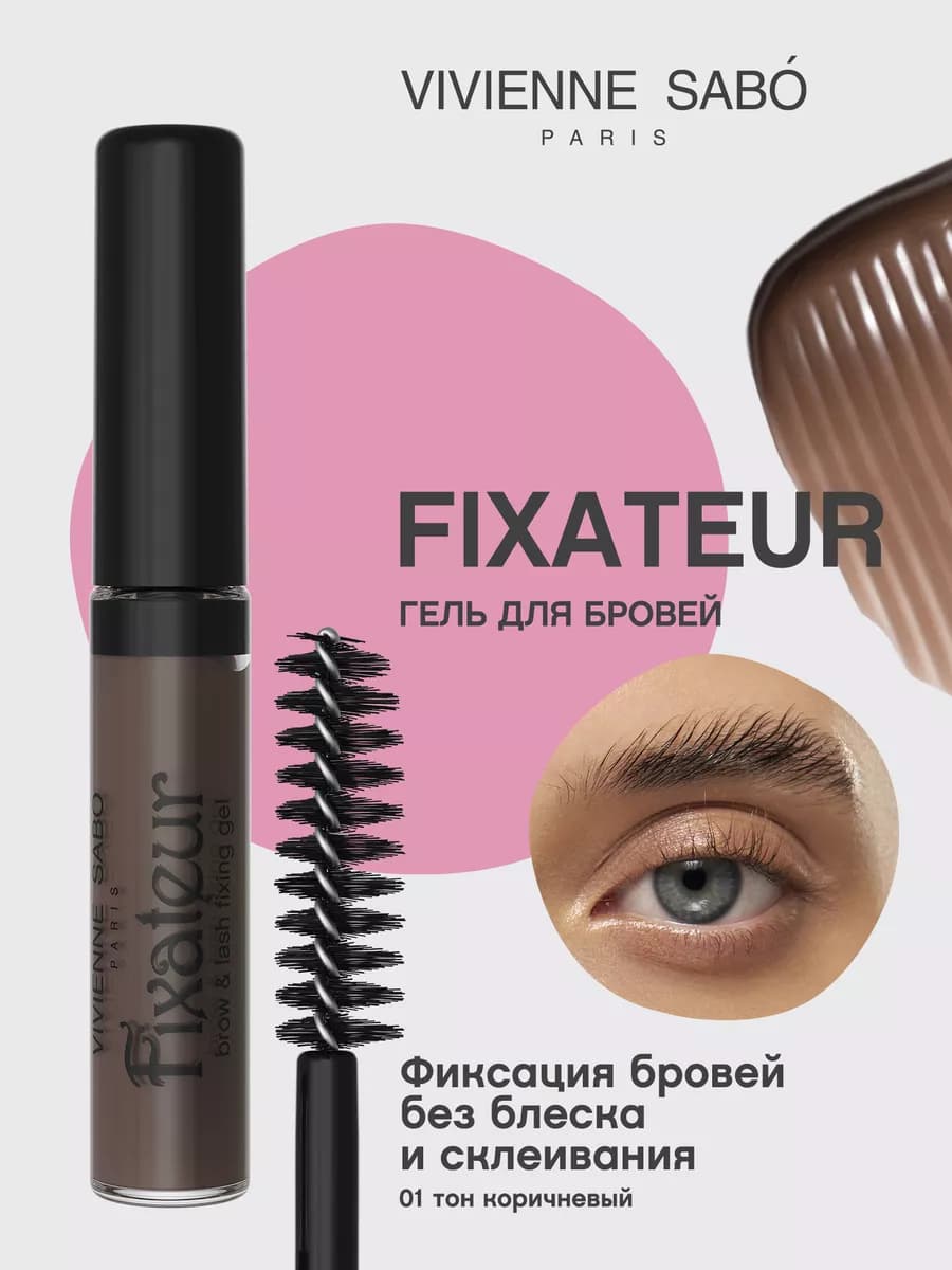 Гель для бровей Fixateur фиксатор тон 01 коричневый