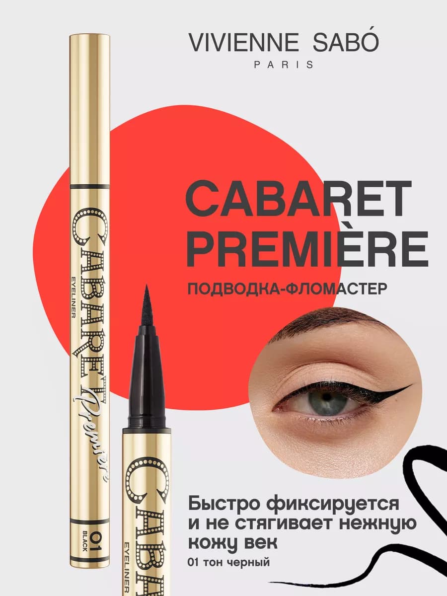 Подводка для глаз Cabaret Premiere тон 01 черный