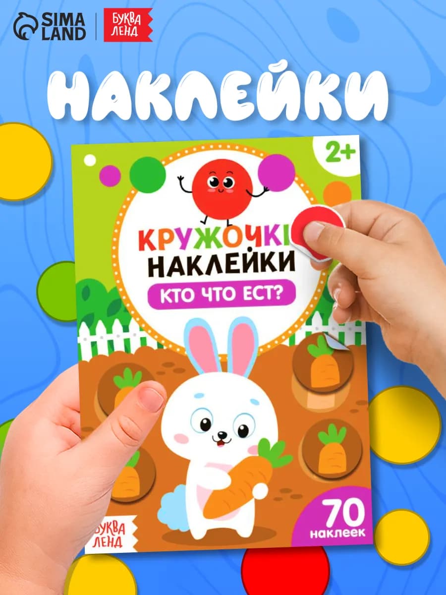 Наклейки для малышей