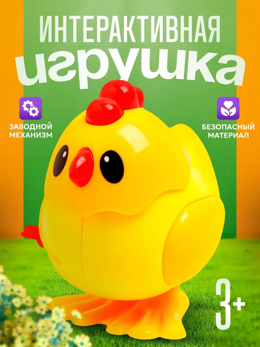Заводная игрушка для малышей цыпленок МИКС