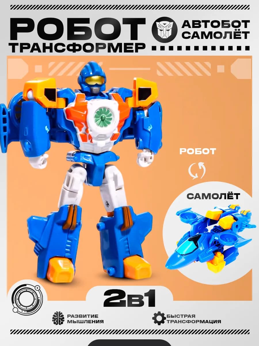 Робот 2в1 трансформер самолет игрушка для детей