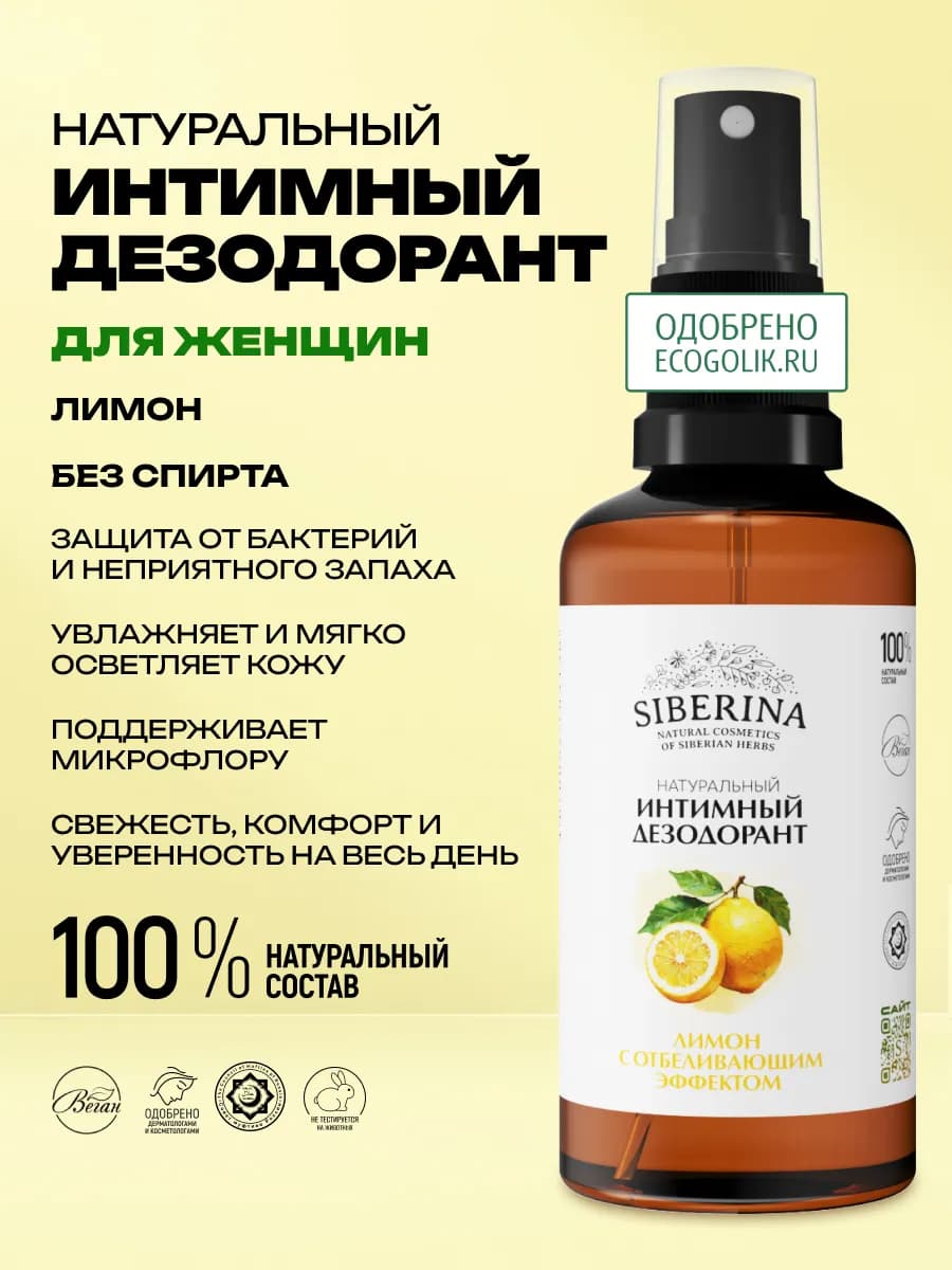 Интимный дезодорант спрей от запаха натуральный уход