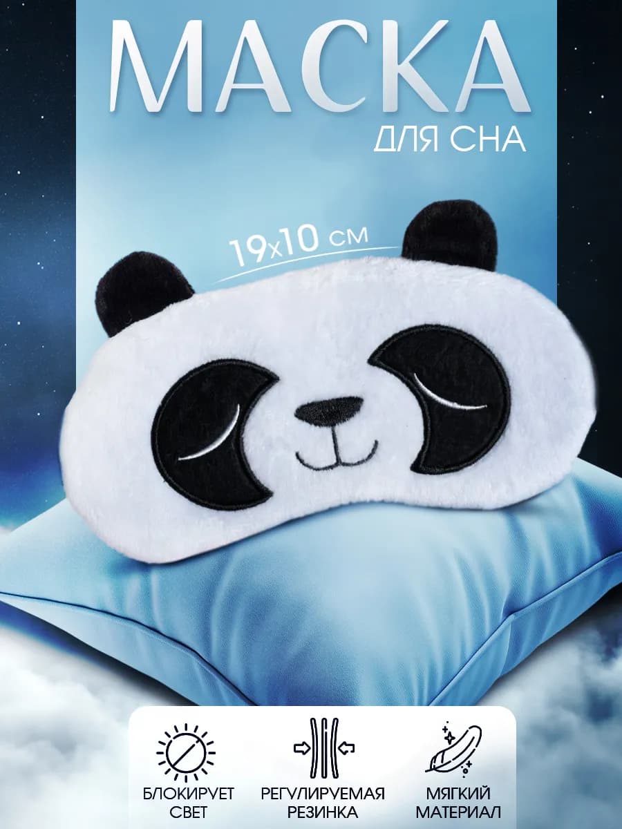 Маска для сна подарочная дышащая милая