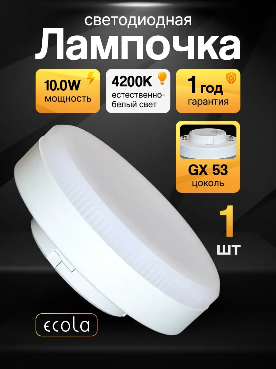 Светодиодные лампочки GX53 led 10Вт 4200K дневной свет