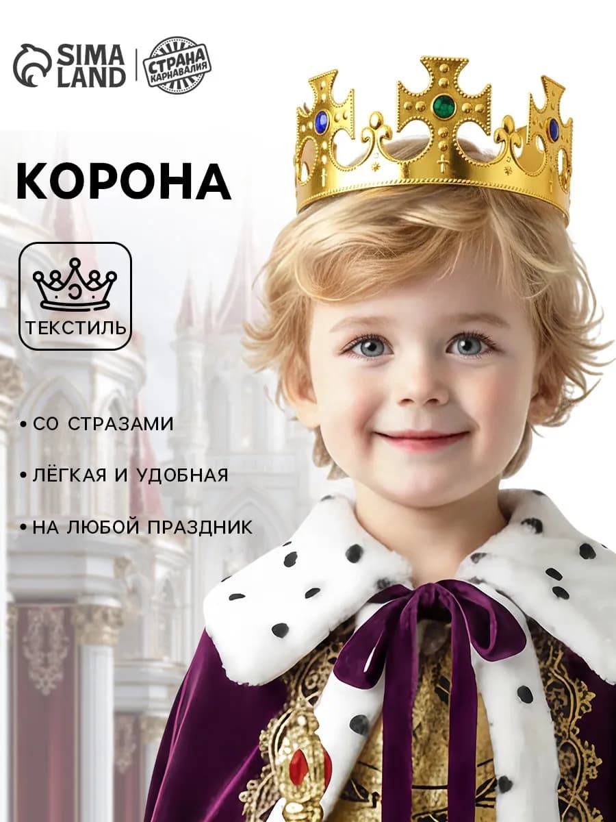 Корона на голову для девочки и мальчика