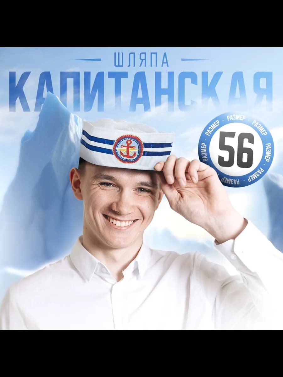 Бескозырка юнги "Якорь", взрослая, р-р. 56-58
