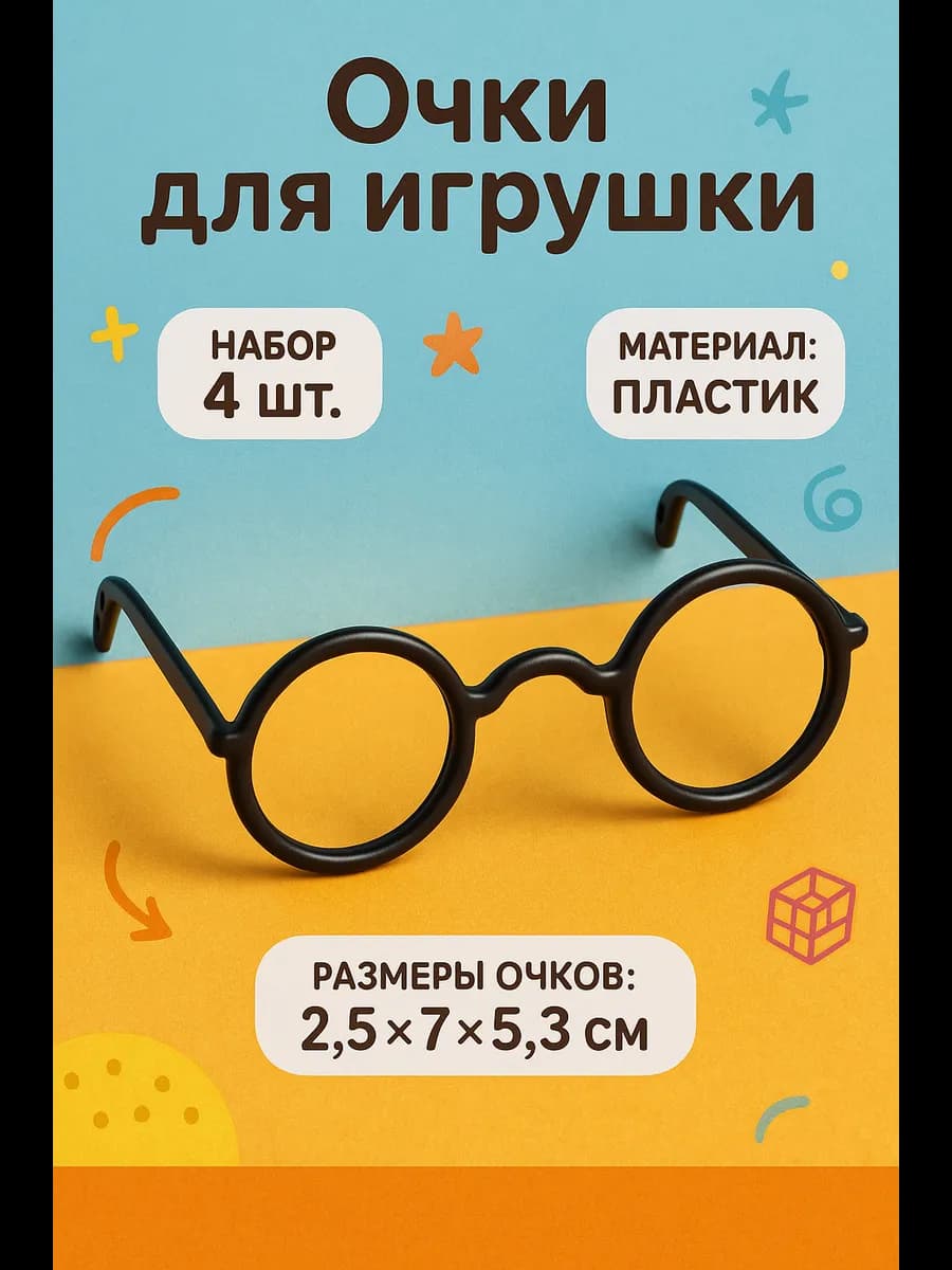 Очки для игрушек, набор 4 шт