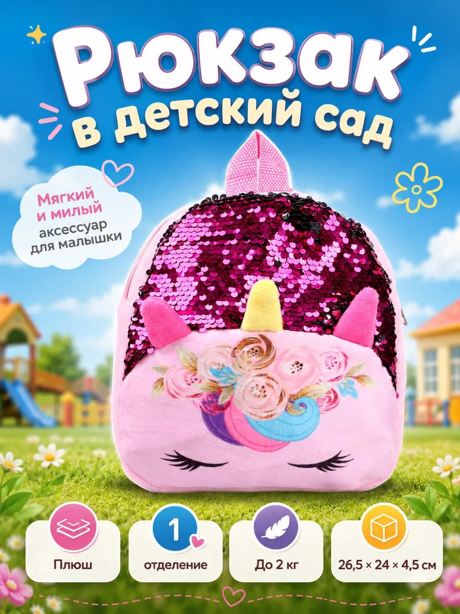 Рюкзак детский с пайетками в садик