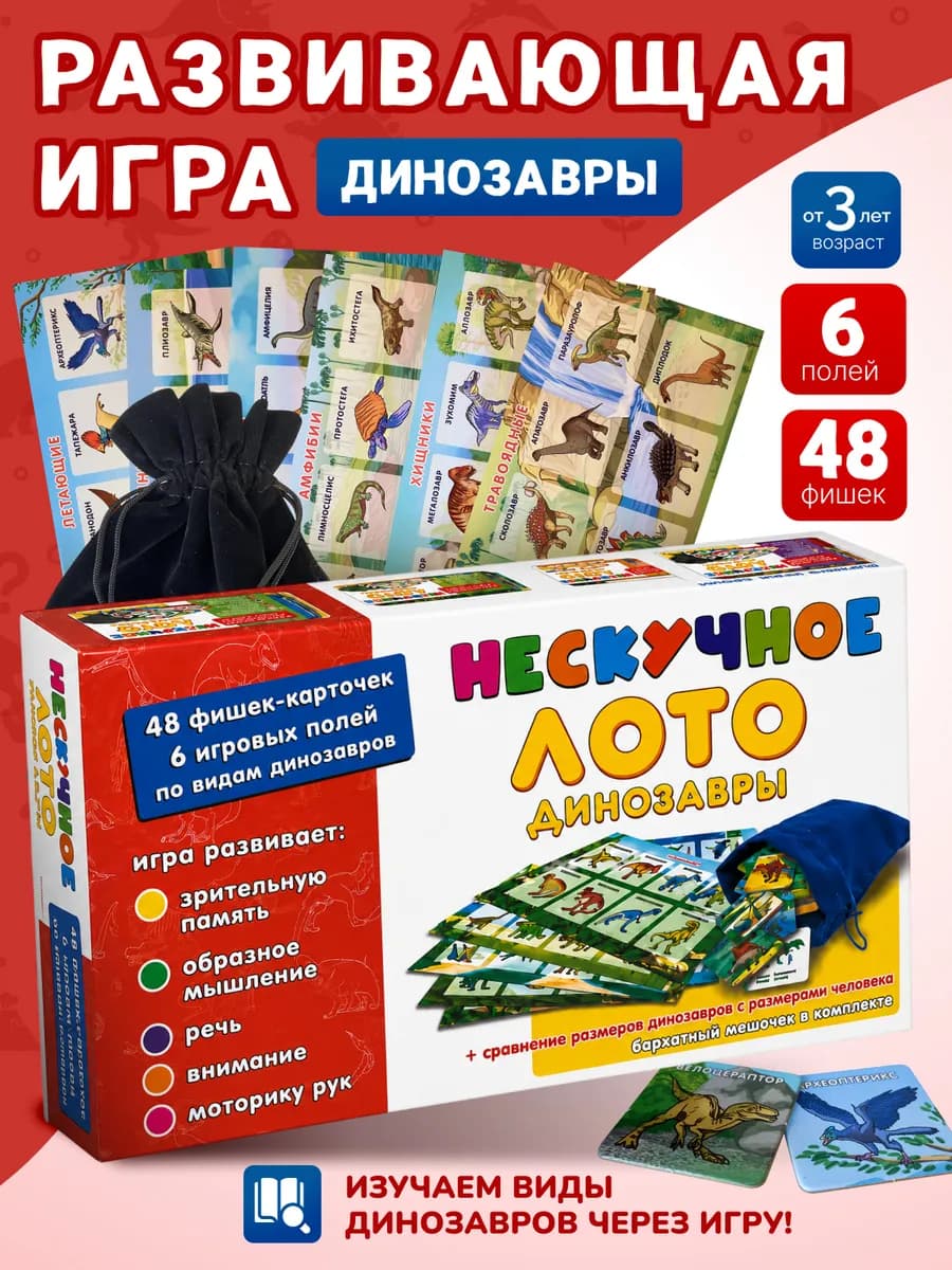 Развивающая игра Лото для детей Динозавры