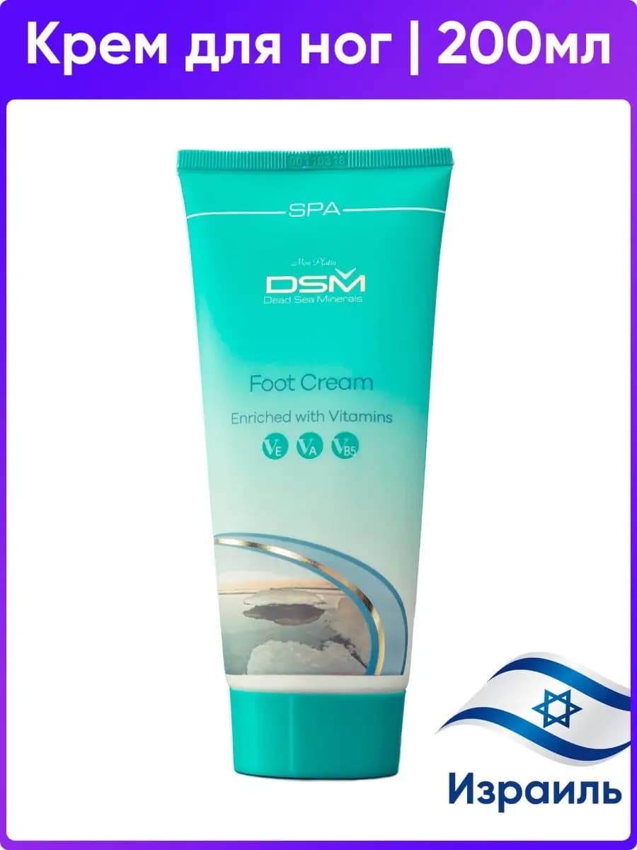 Крем для ног с минералами 200мл