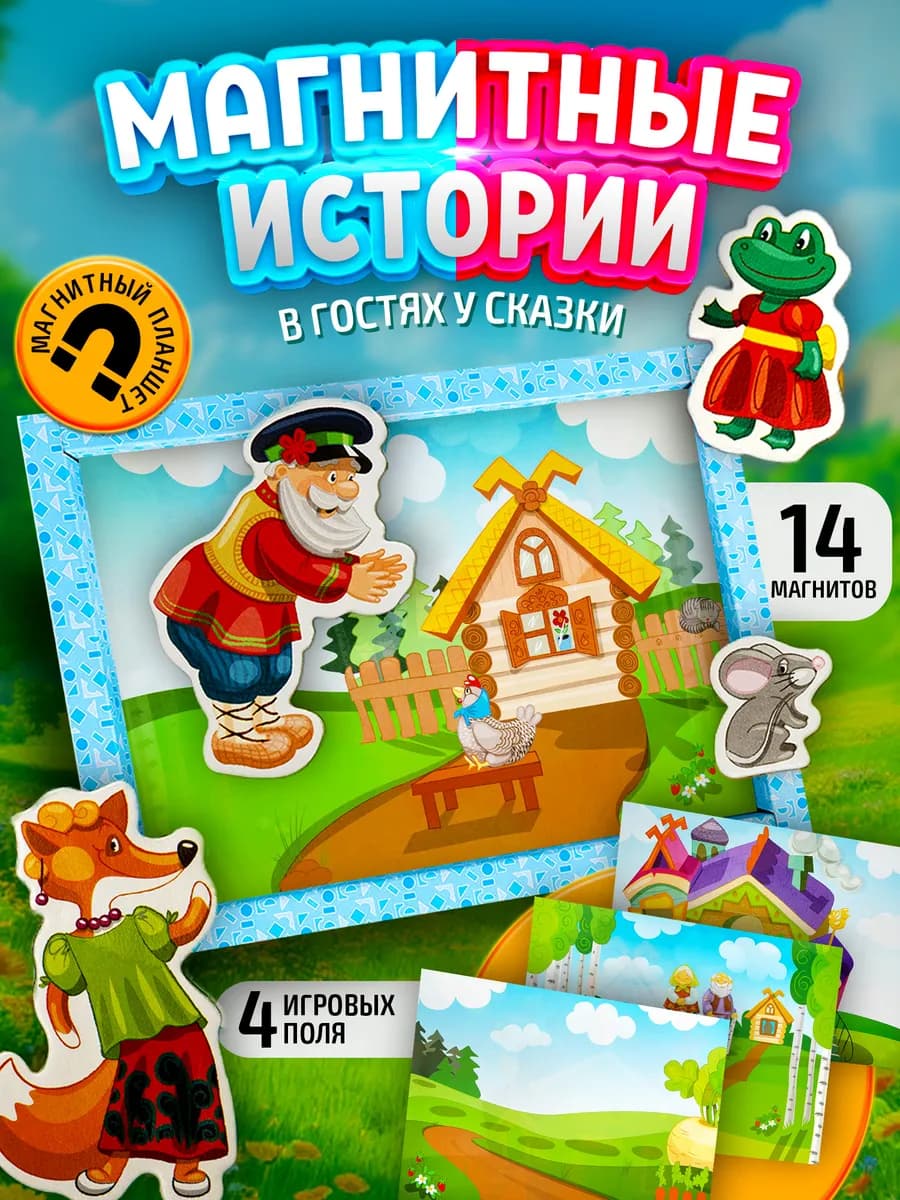Настольная магнитная игра театр для детей В гостях у сказки