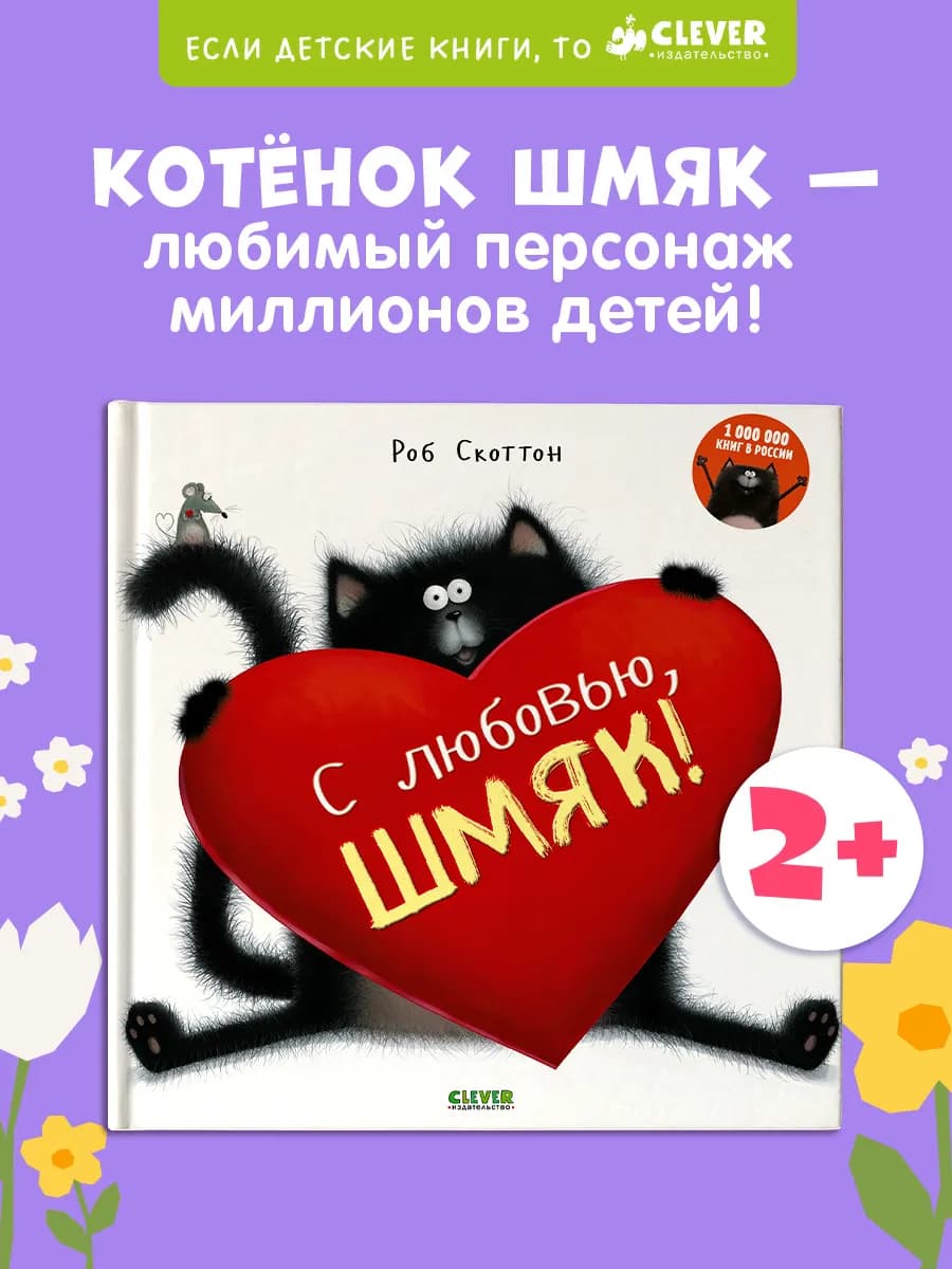 Котенок Шмяк. С любовью, Шмяк. Книги для детей, сказки