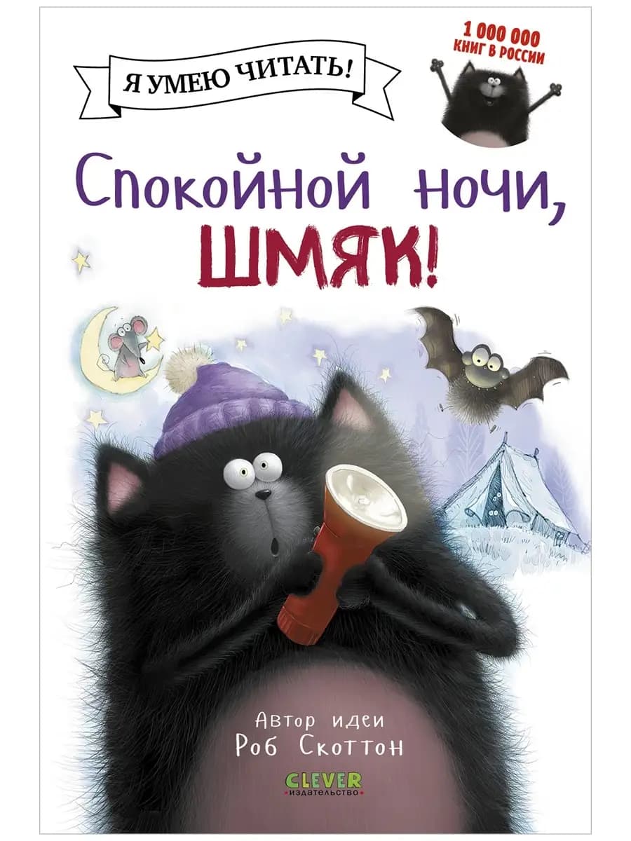 Спокойной ночи, Шмяк.Сказки, книги для детей