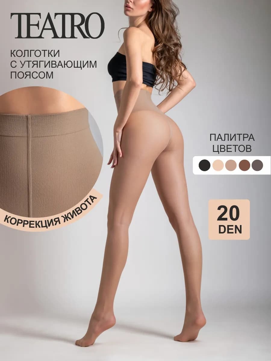 Колготки корректирующие с моделирующим поясом