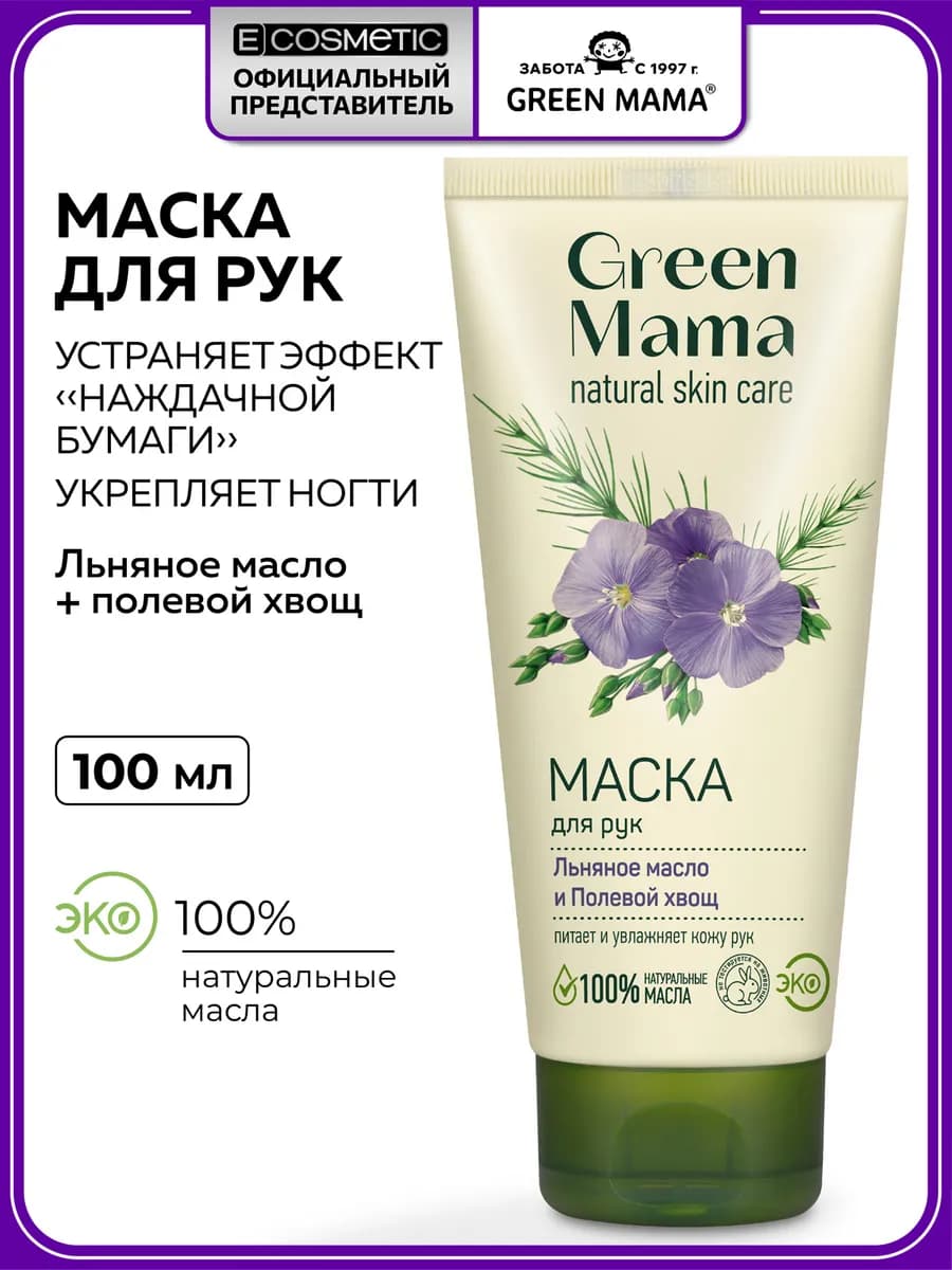 Маска для рук льняное масло и полевой хвощ 100 мл