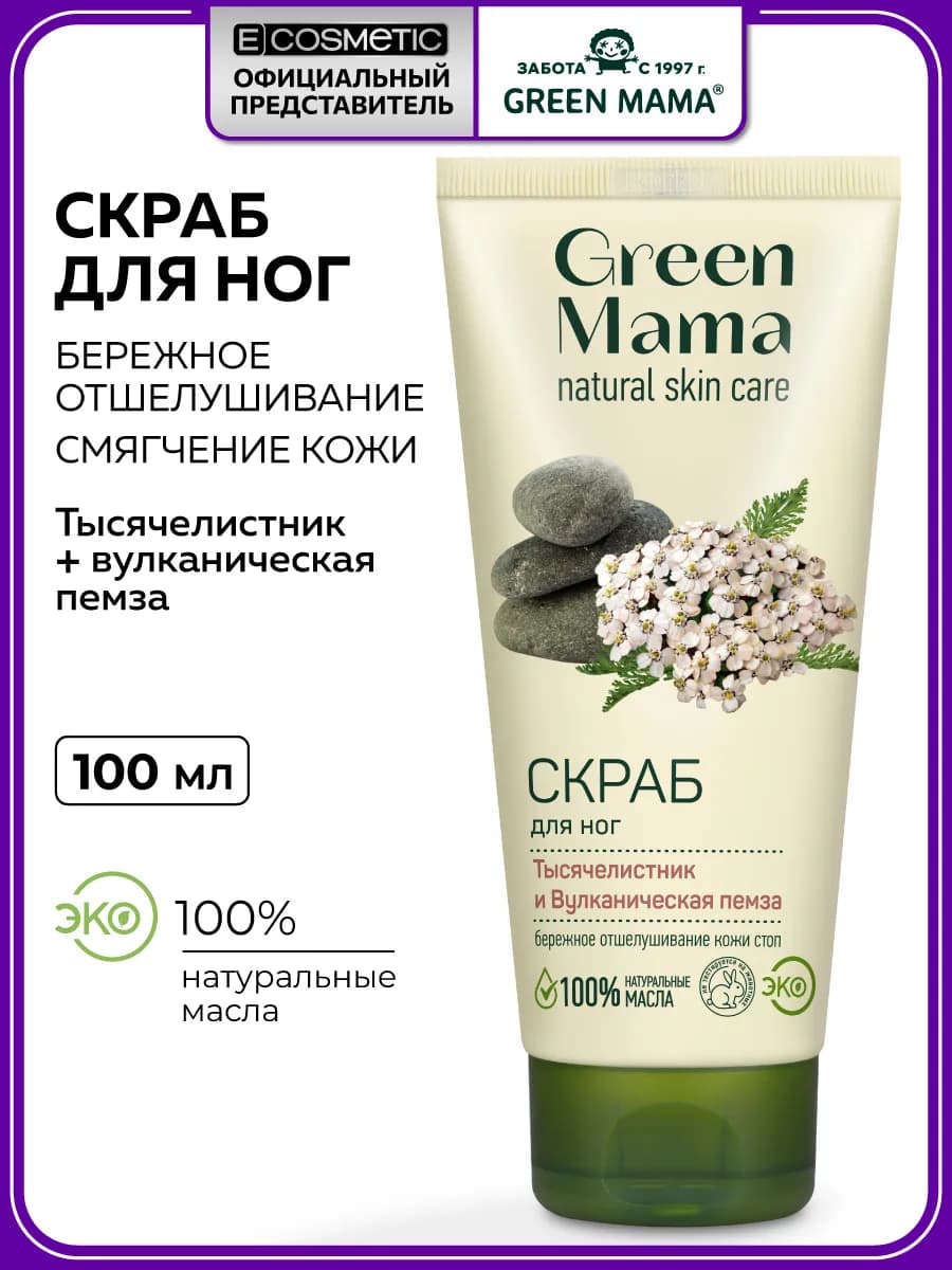Скраб для ног Тысячелистник и вулканическая пемза, 100 мл