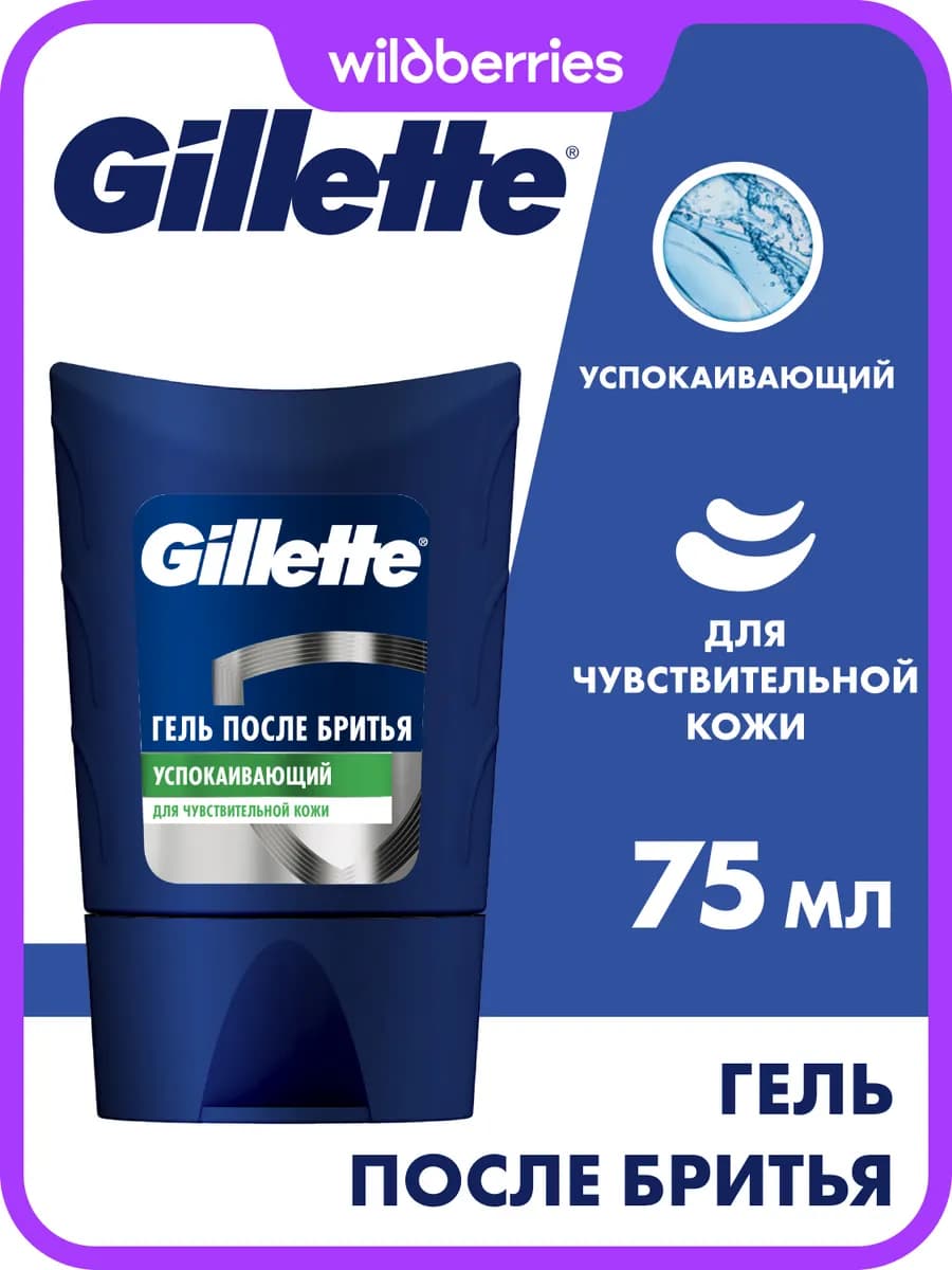 Гель после бритья мужской для чувствительной кожи 75 мл