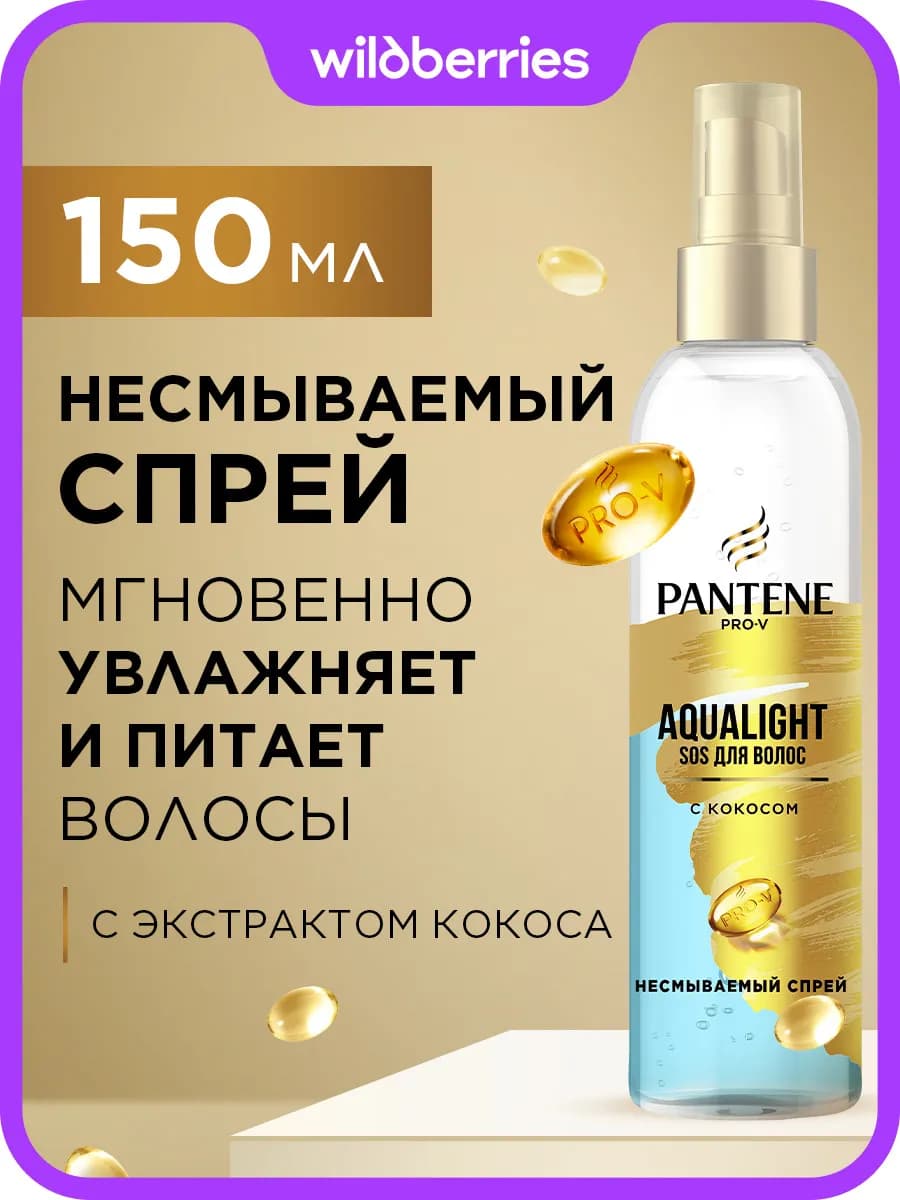 Спрей для волос Увлажнение сухих волос Aqua Light 150 мл