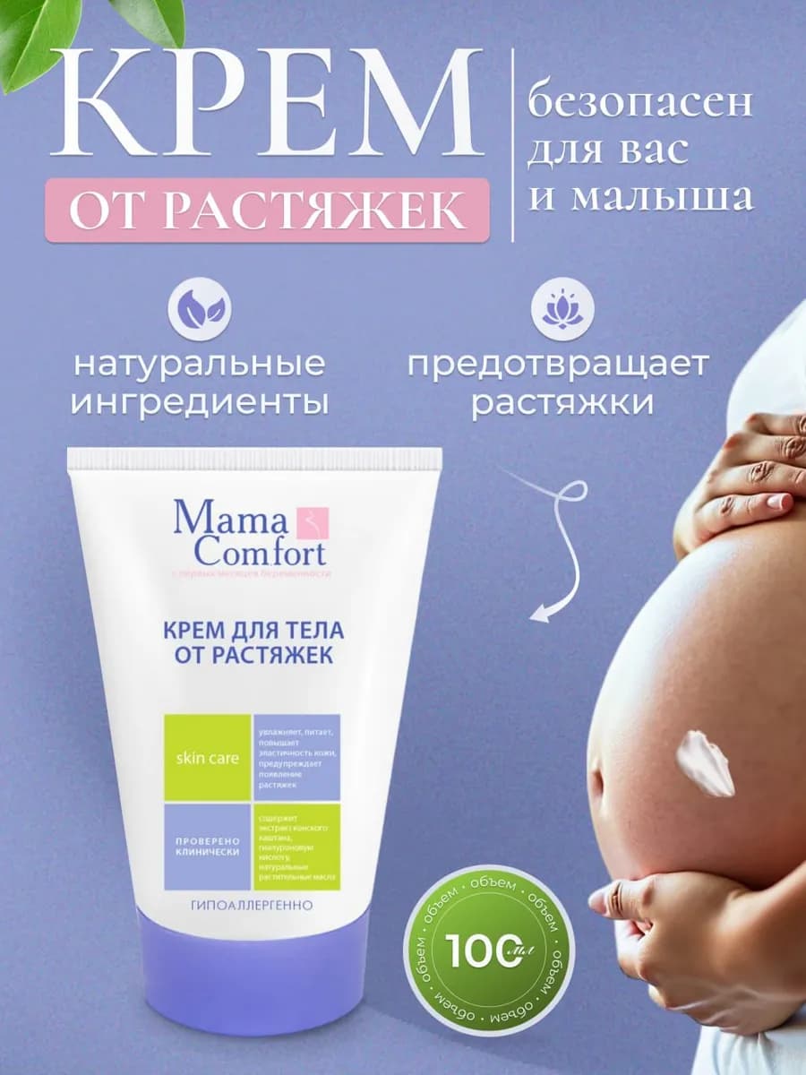Крем от растяжек для тела беременным