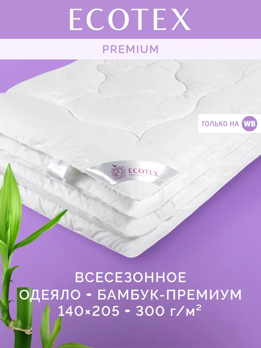 Одеяло Бамбук Premium 1.5 спальное 140х205 всесезонное