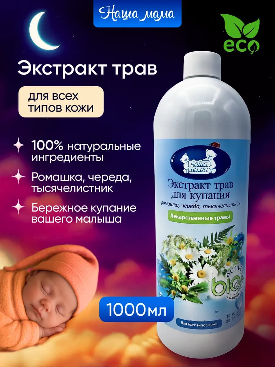 Экстракт для купания новорожденных, ромашка, череда, тысячел…