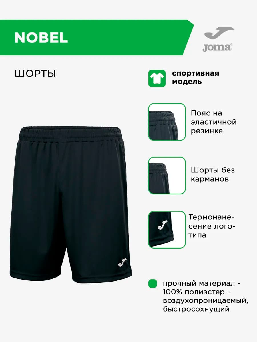 Спортивные шорты NOBEL