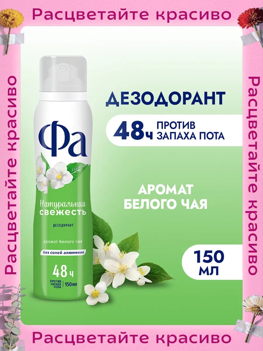 Спрей-дезодорант женский, Натуральная Свежесть, 150 мл
