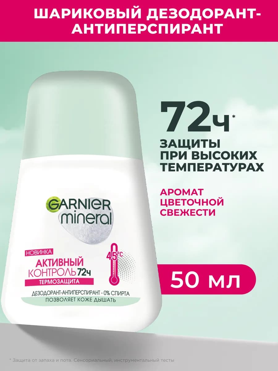 Дезодорант Mineral Активный контроль Термозащита 72ч, 50мл