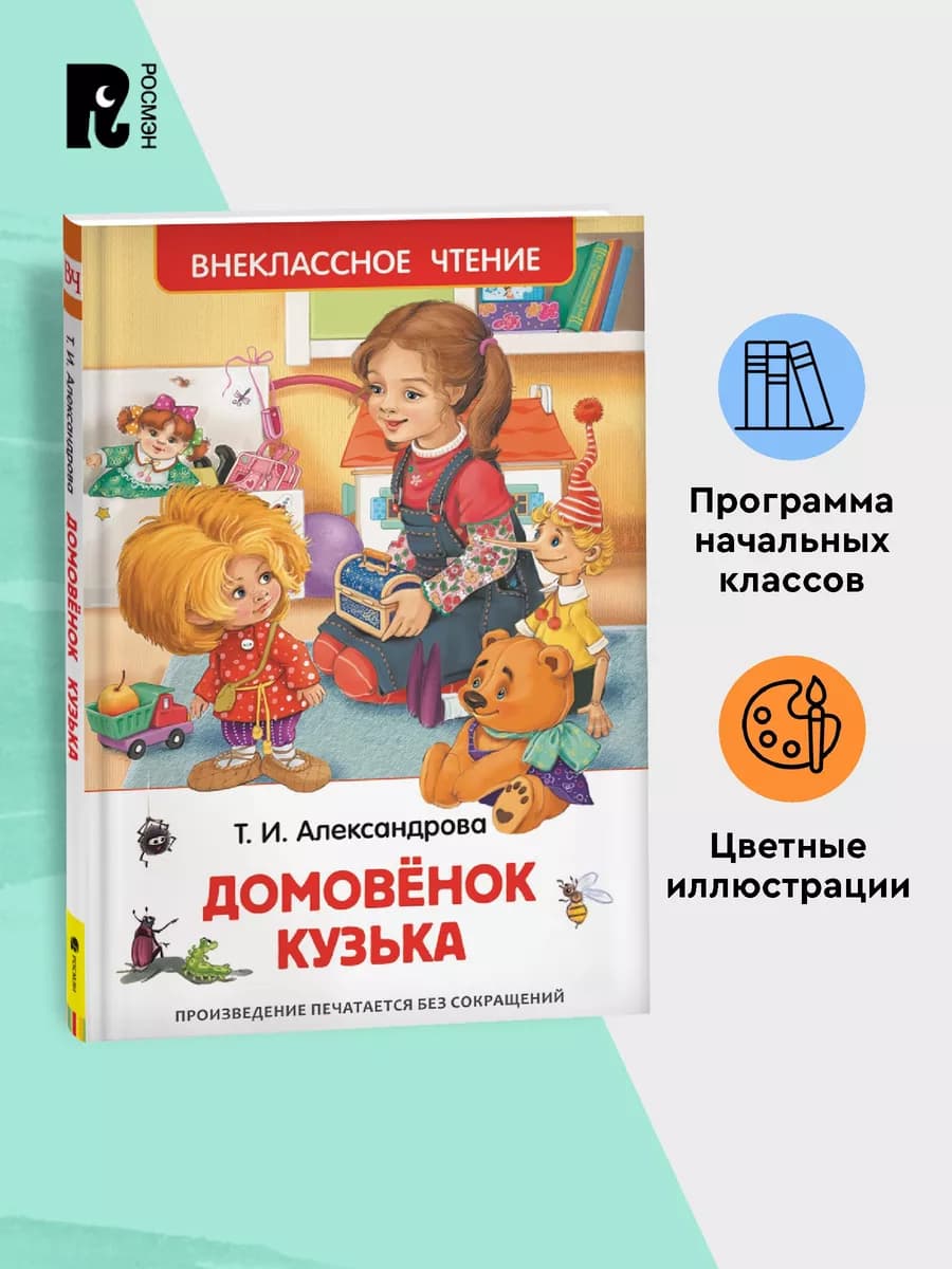 Книга для детей Домовенок Кузька Внеклассное чтение