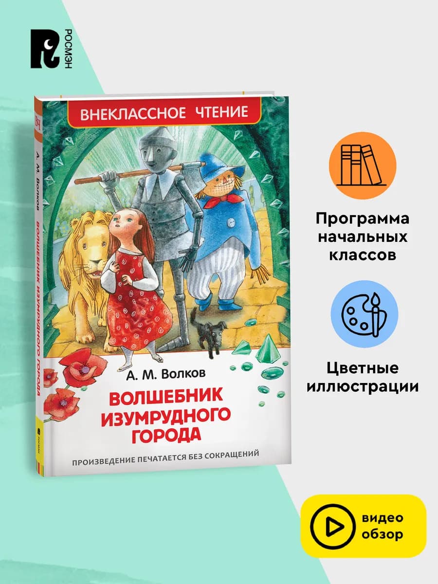Детская книга Волшебник Изумрудного города Волков