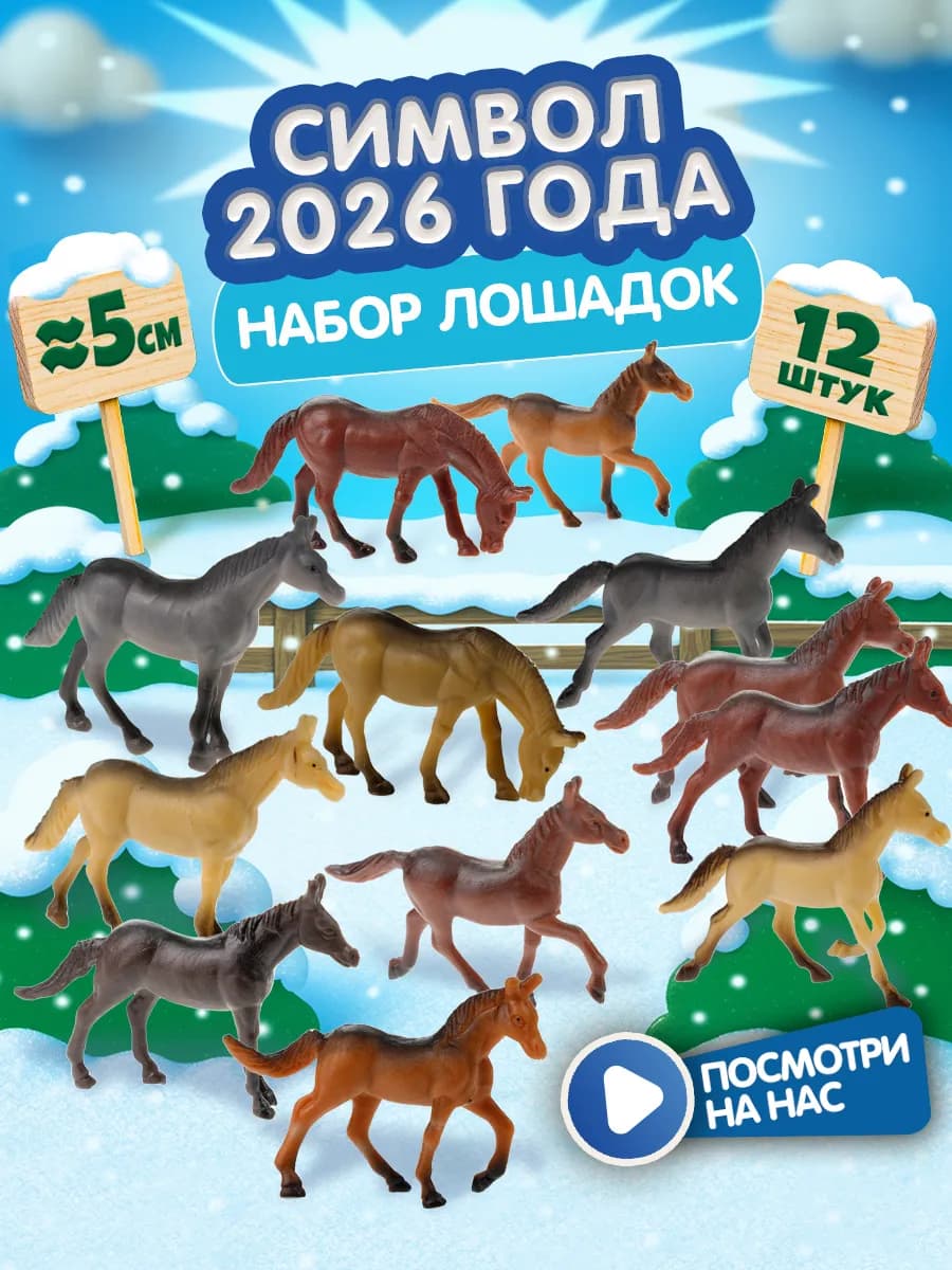 Символ года 2026 лошадь Набор фигурок домашних животных
