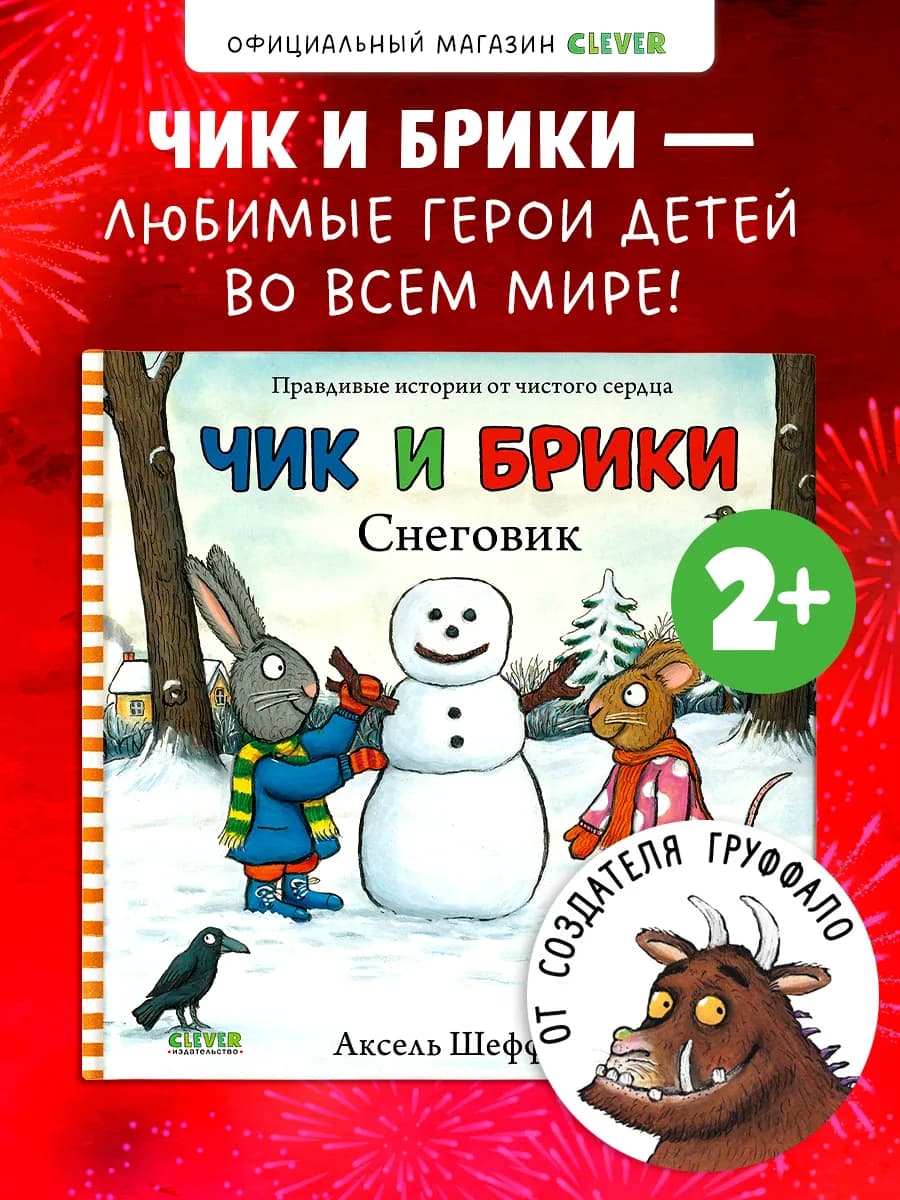 Чик и Брики. Снеговик Сказки, книги для детей 1-3 года