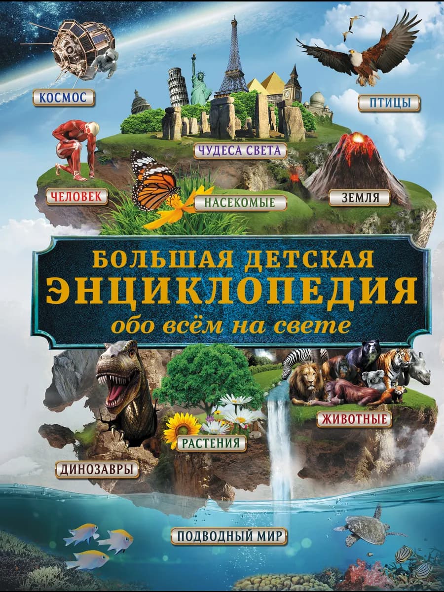 Большая детская энциклопедия обо всем