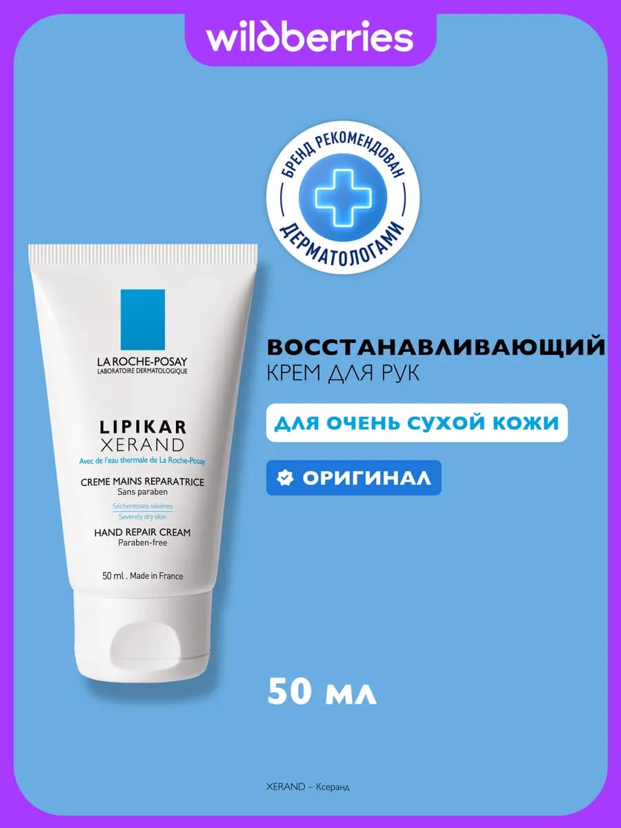 LIPIKAR XERAND Восстанавливающий крем для рук 50мл