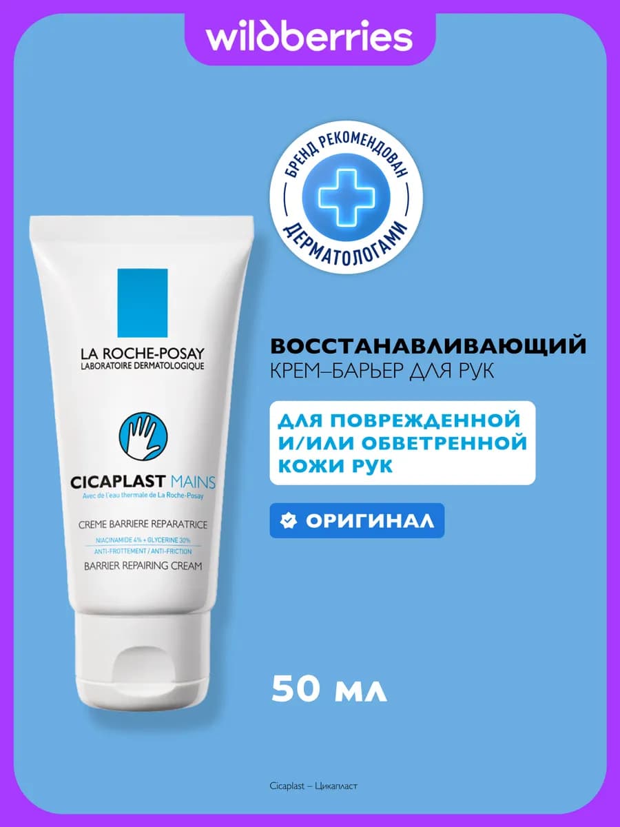 Cicaplast Mains Увлажняющий защитный крем для рук 50 мл