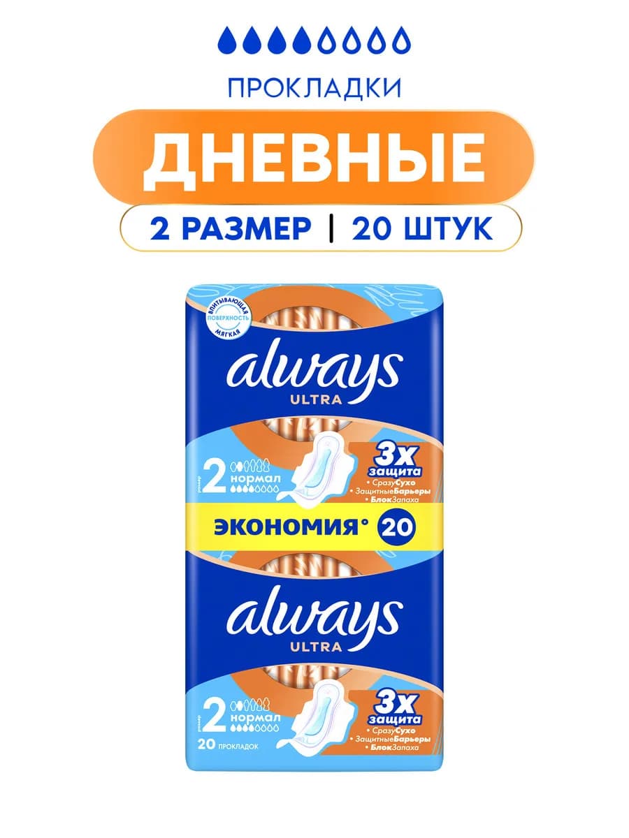 Прокладки женские Ultra Нормал, 2 размер, 20 шт