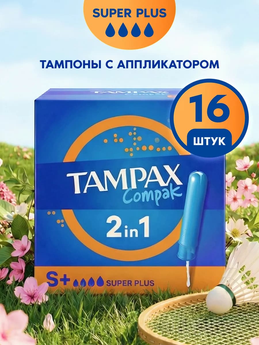 Тампоны с аппликатором Compak Super Plus 16 шт