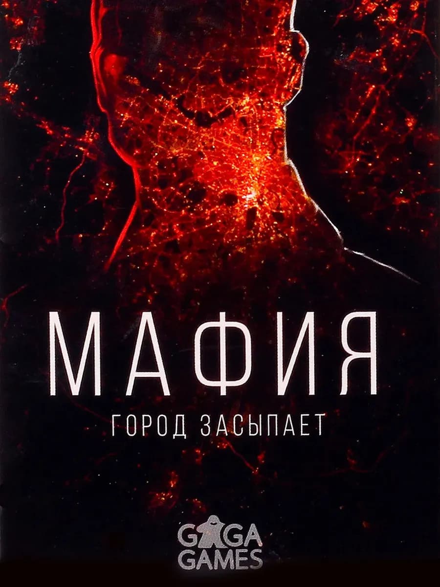 Карточная настольная игра для компании Мафия Город Засыпает
