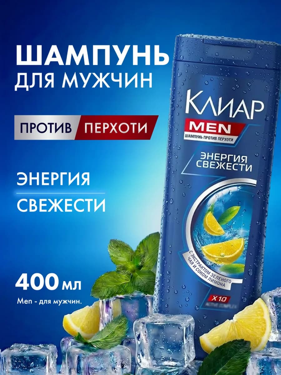 Шампунь для волос мужской от перхоти Энергия свежести 400 мл