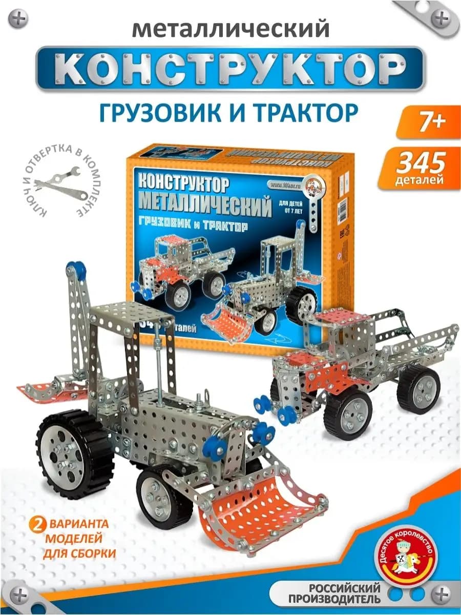 Металлический конструктор для детей "Грузовик и трактор"