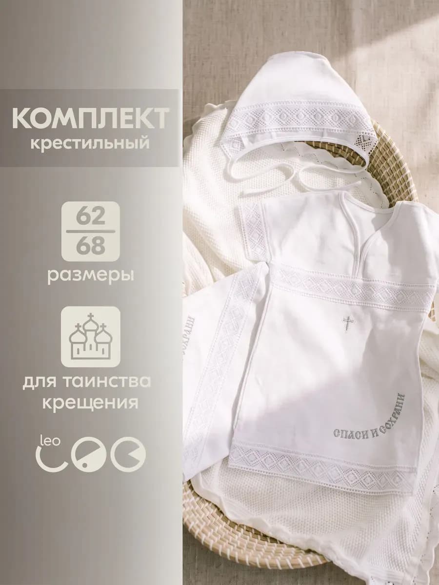 Крестильный набор для мальчика и девочки с полотенцем
