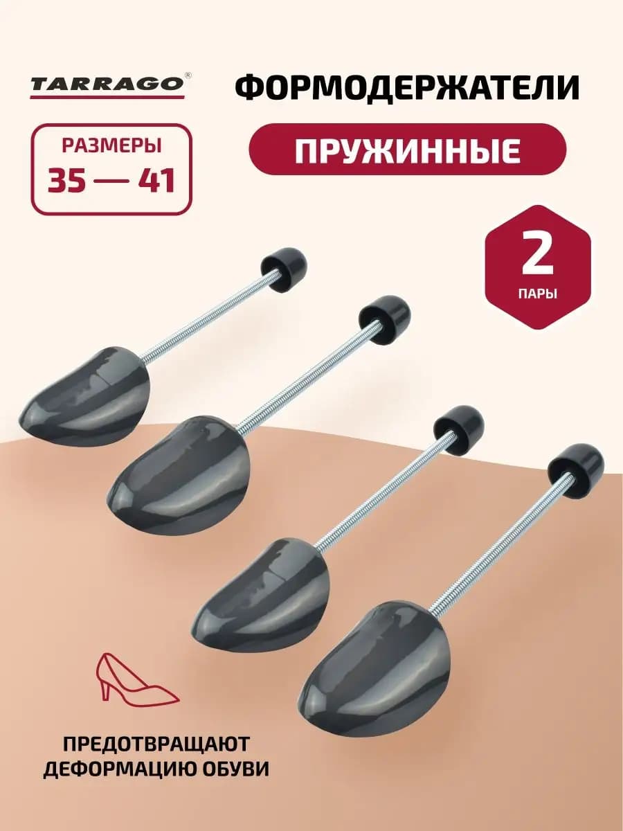 Формодержатели для обуви, пружинные - фото 1