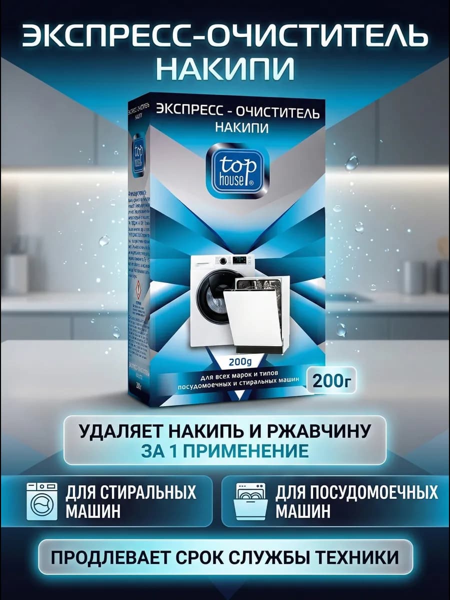 Средство от накипи для стиральной и посудомоечной машины