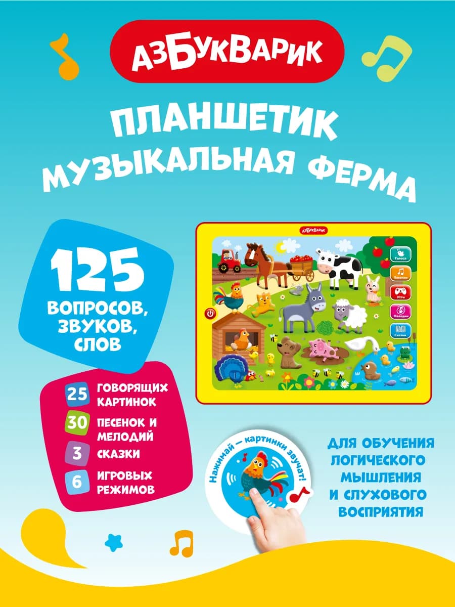 Игровой развивающий Планшетик Музыкальная ферма1863