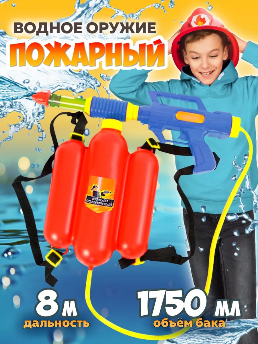 Водный пистолет с рюкзаком игрушка Пожарный Бластер оружие