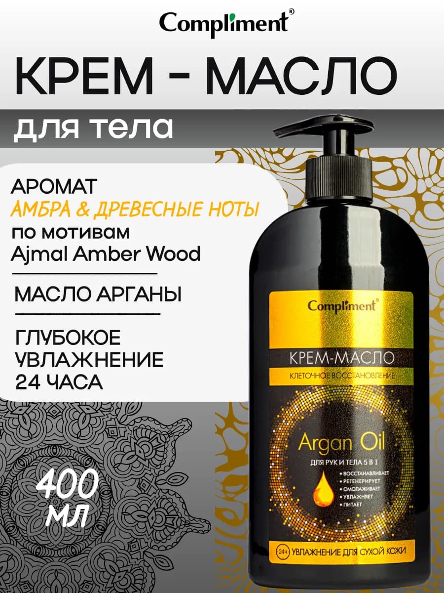 Крем Масло для рук и тела 5в1, 400мл