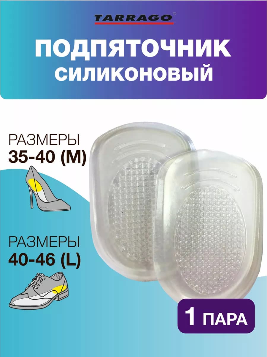 Гелевые Подпяточники для обуви, стельки анатомические